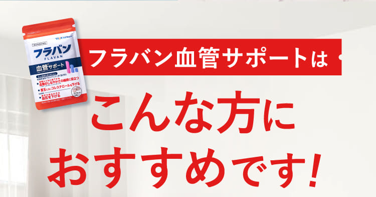 フラバン血管サポートはこんな方におすすめです！