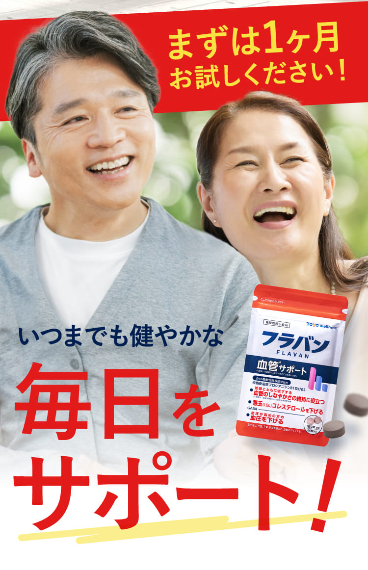 いつまでも健やかな毎日をサポート！