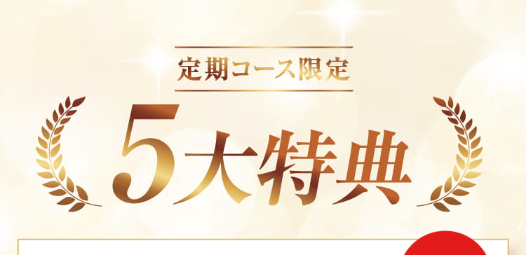 5大特典