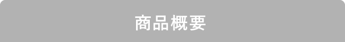 商品概要
