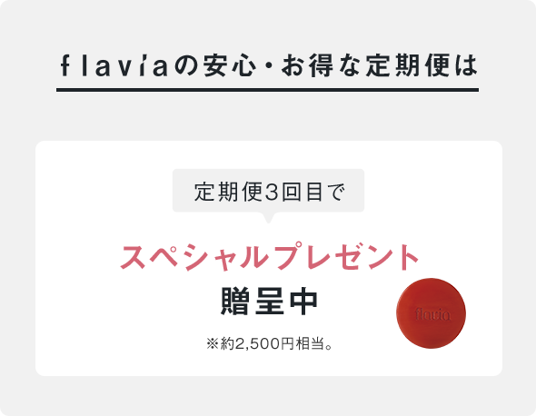 3回目でスペシャルプレゼント贈呈