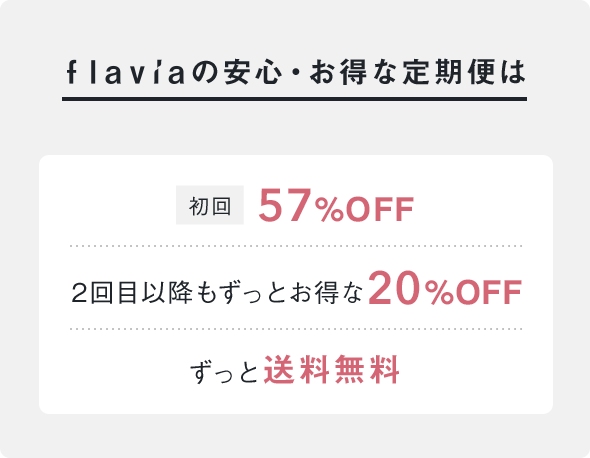 初回57％OFF