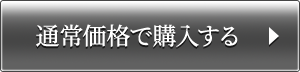 通常価格で購入する