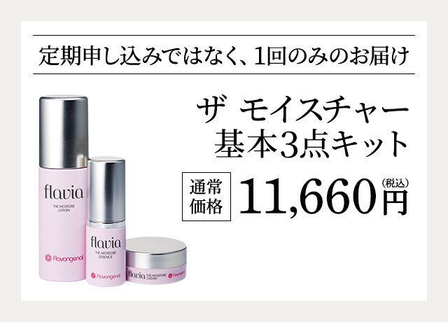 ザ　モイスチャー基本３点キット通常価格