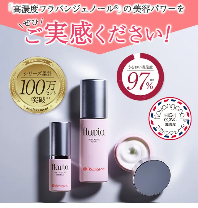 「高濃度フラバンジェノール(R)」の美容パワーをぜひご実感ください!