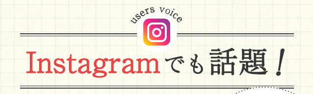 Instagramでも話題!