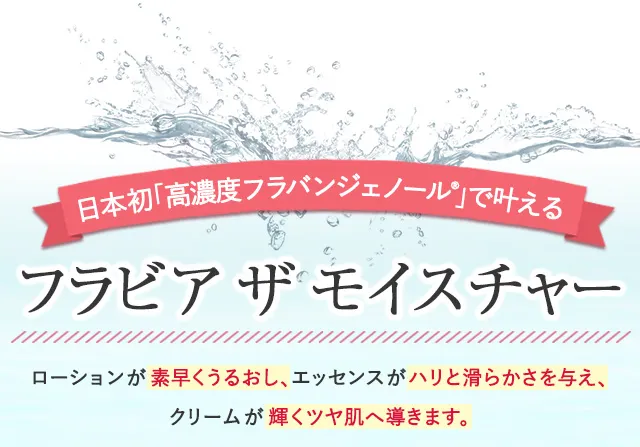3ステップで美容パワーを逃さない!フラビア ザ モイスチャー