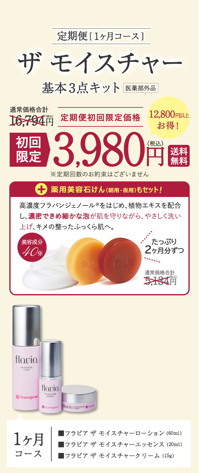 ザ　モイスチャー基本３点キット定期便［1ヶ月コース］