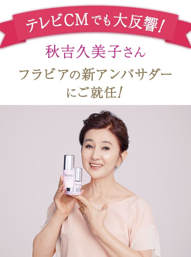 TVCMでも大反響! 秋吉久美子さんフラビアの新アンバサダーにご就任!