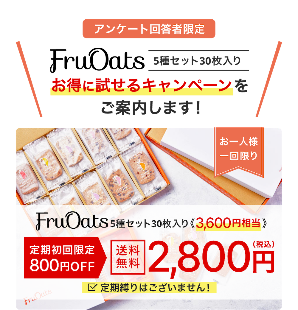 アンケート回答者限定！FruOats(フルオーツ)5種セット30枚入り3,330円相当 定期初回限定800円OFF送料無料2,530円(税込) ※定期縛りはございません