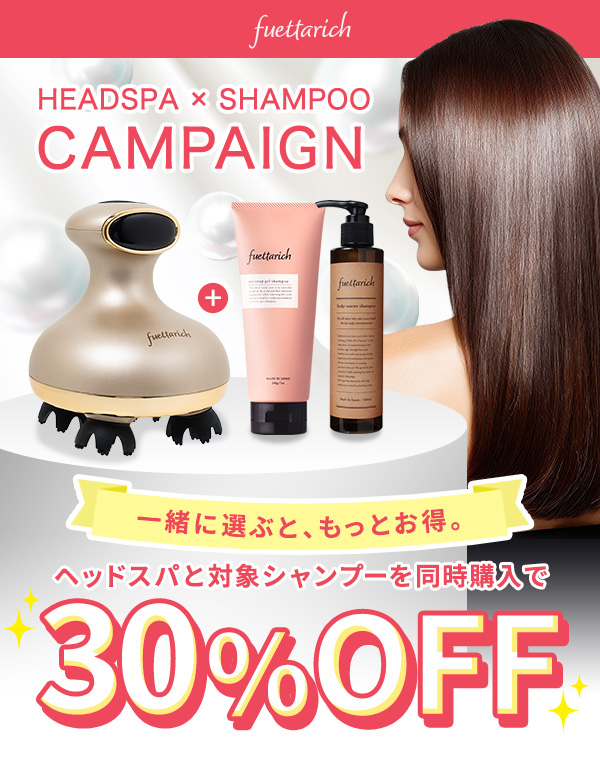 ヘッドスパとシャンプー同時購入で30％OFF