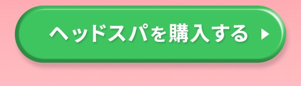 購入する