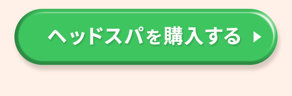 購入する
