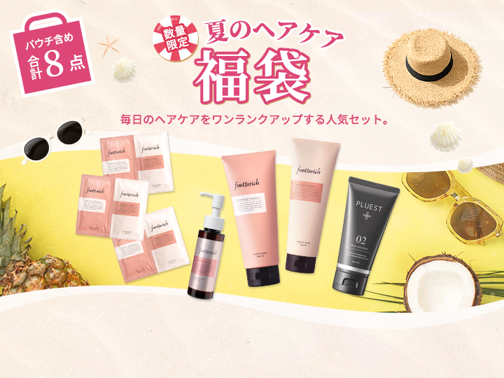 ヘアケア福袋