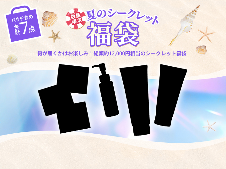 シークレット福袋