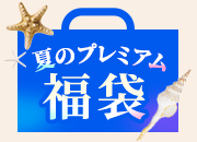 プレミアムヘッドスパ福袋