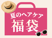 ヘアケア福袋