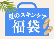スキンケア福袋