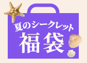シークレット福袋