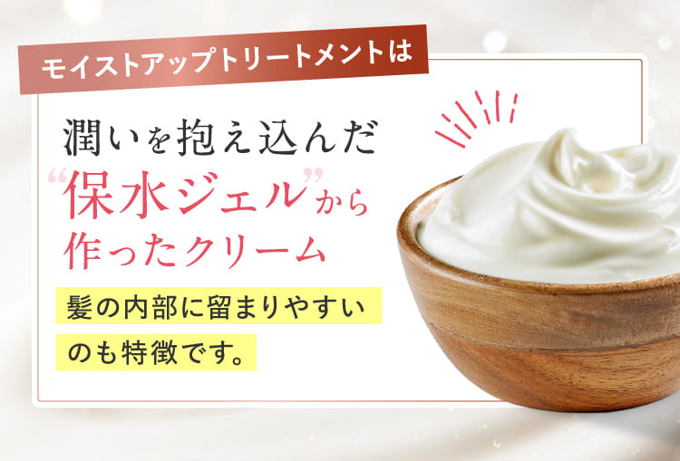 モイストアップトリートメントは潤いを抱え込んだ保水ジェルから作ったクリーム