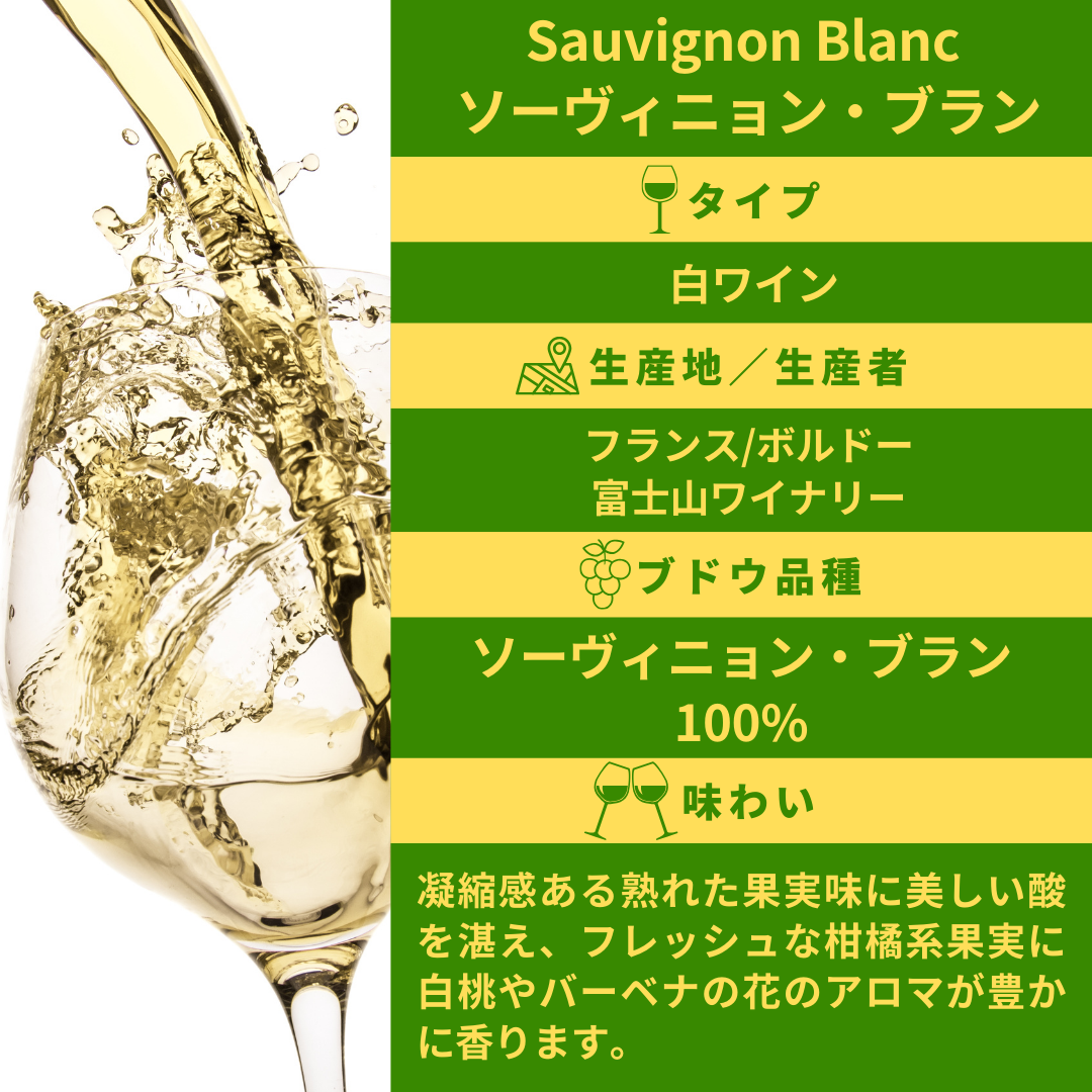 Sauvignon Blanc ソーヴィニョン・ブラン