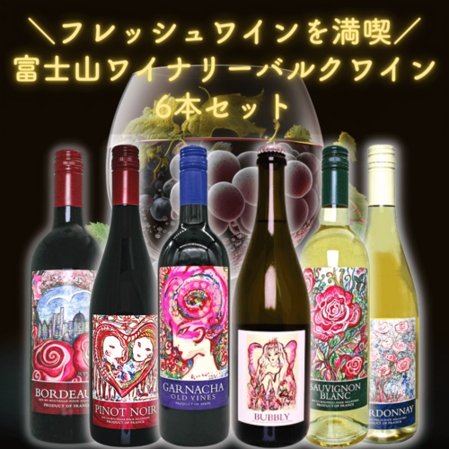 ＼フレッシュワインを満喫／ 富士山ワイナリーバルクワイン 6本セット
