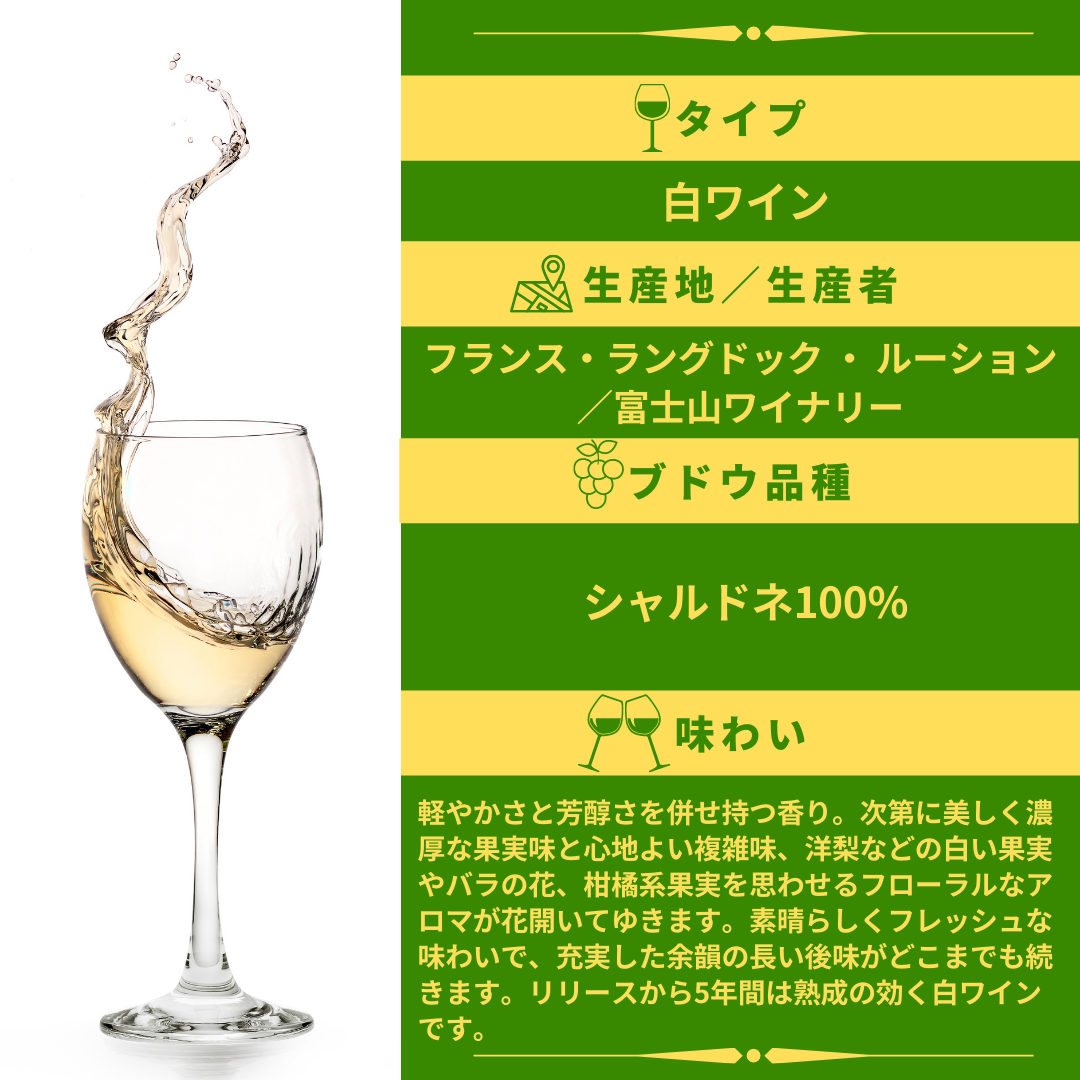 Chardonnay シャルドネ