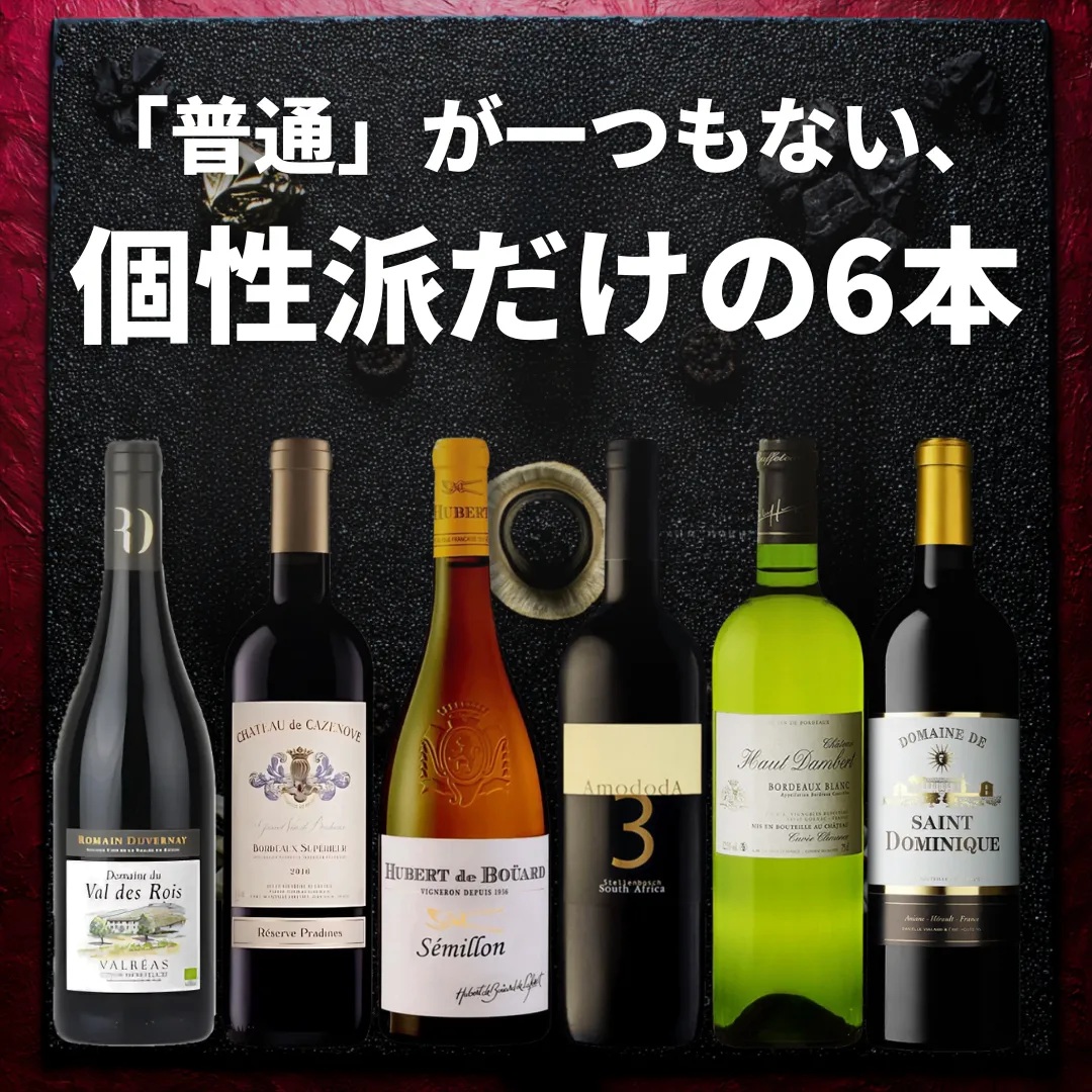 【6本セット Villages du Monde 3】＜『普通』が一つもない、個性派だけの6本＞