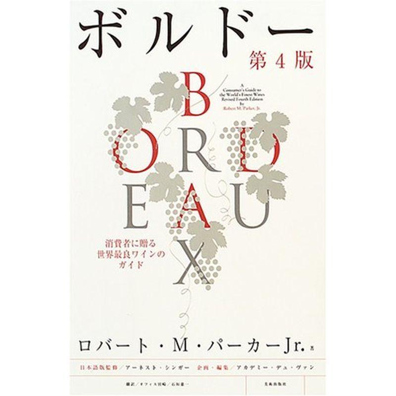 ボルドー第4版
