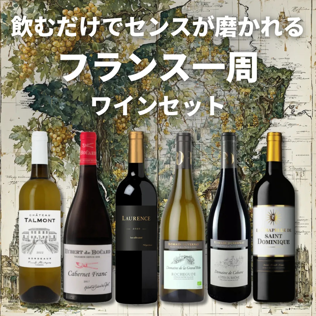 【6本セット Villages du Monde 1】＜飲むだけでセンスが磨かれる  フランス一周ワインセット＞