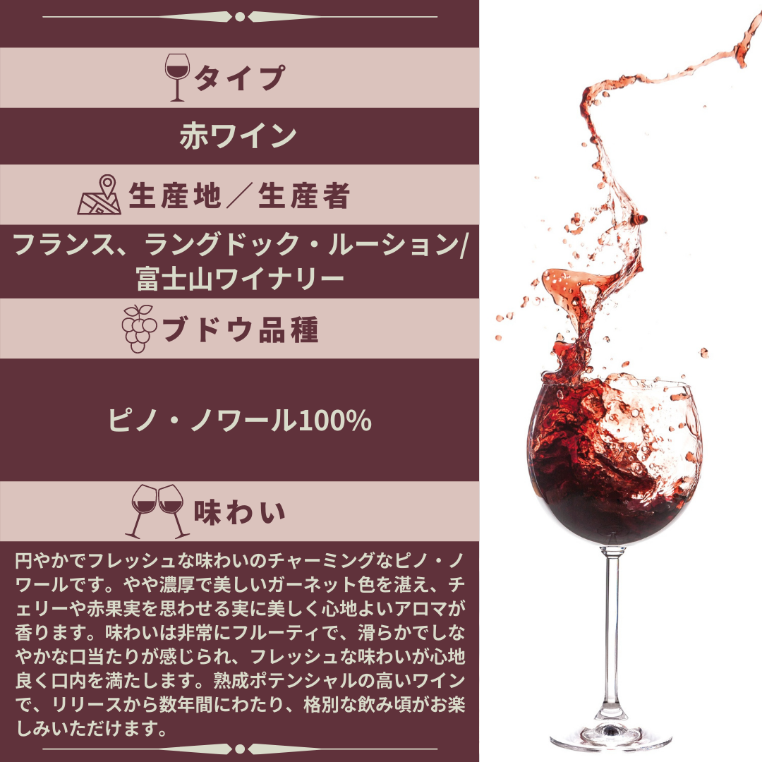 Pinot Noir ピノ・ノワール