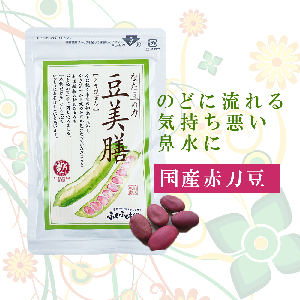 なた豆の力　豆美膳　都度