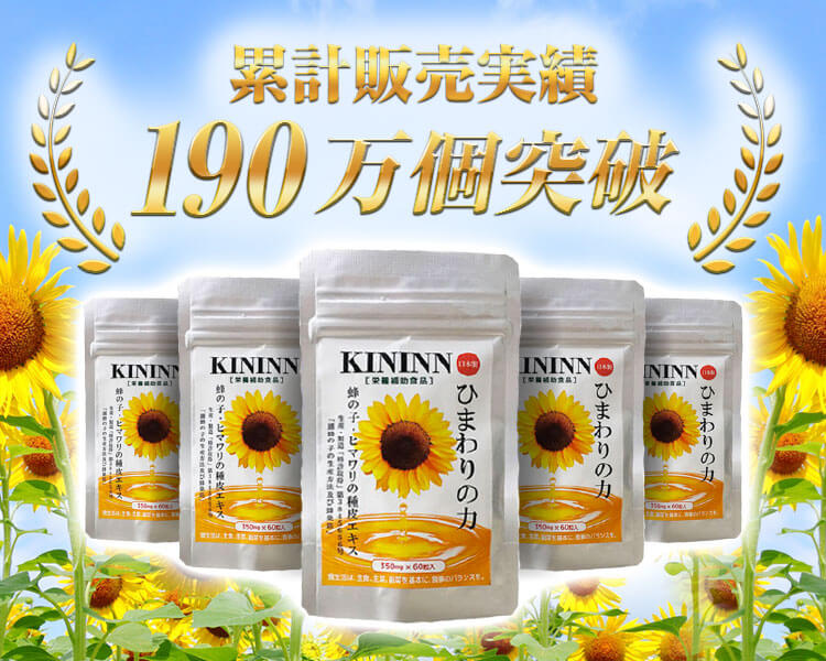 ひまわりの力 KININN 60粒 ２袋 新品】未使用 ひまわりの力 きんいん 60粒 x 2袋(約2ヶ月分
