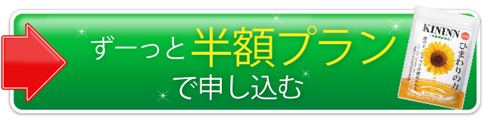 ひまわりの力きんいん(アピサノール)お申し込みはこちらから