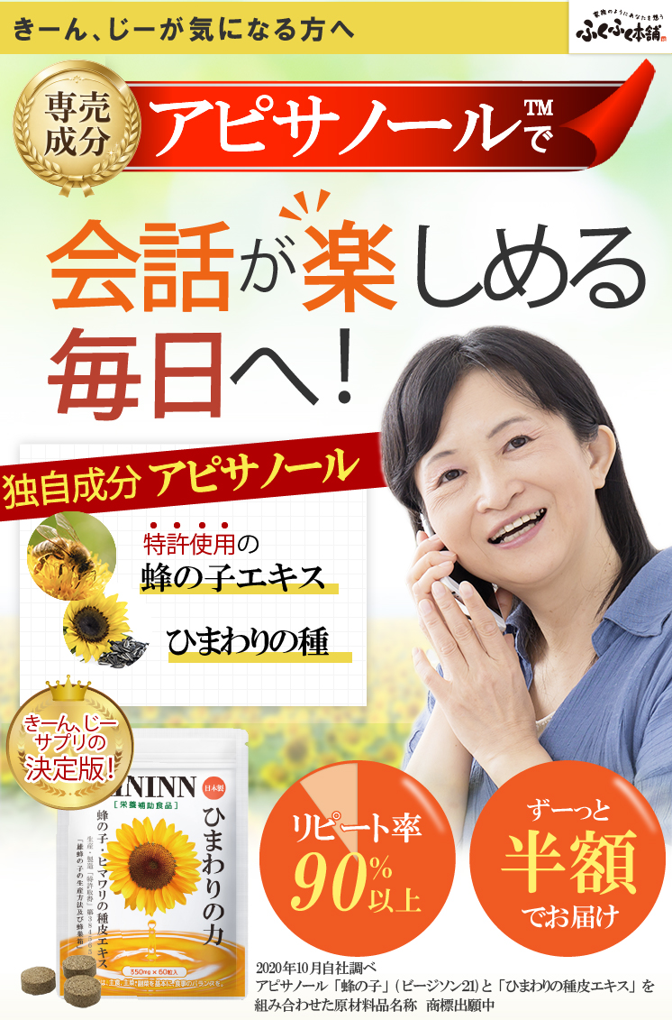 ふくふく本舗の日本唯一の独自成分アピサノール配合。「きーん、じー」耳鳴り、難聴が気になる方に、蜂の子とひまわりの種皮エキスで、会話を楽しむ毎日へ。