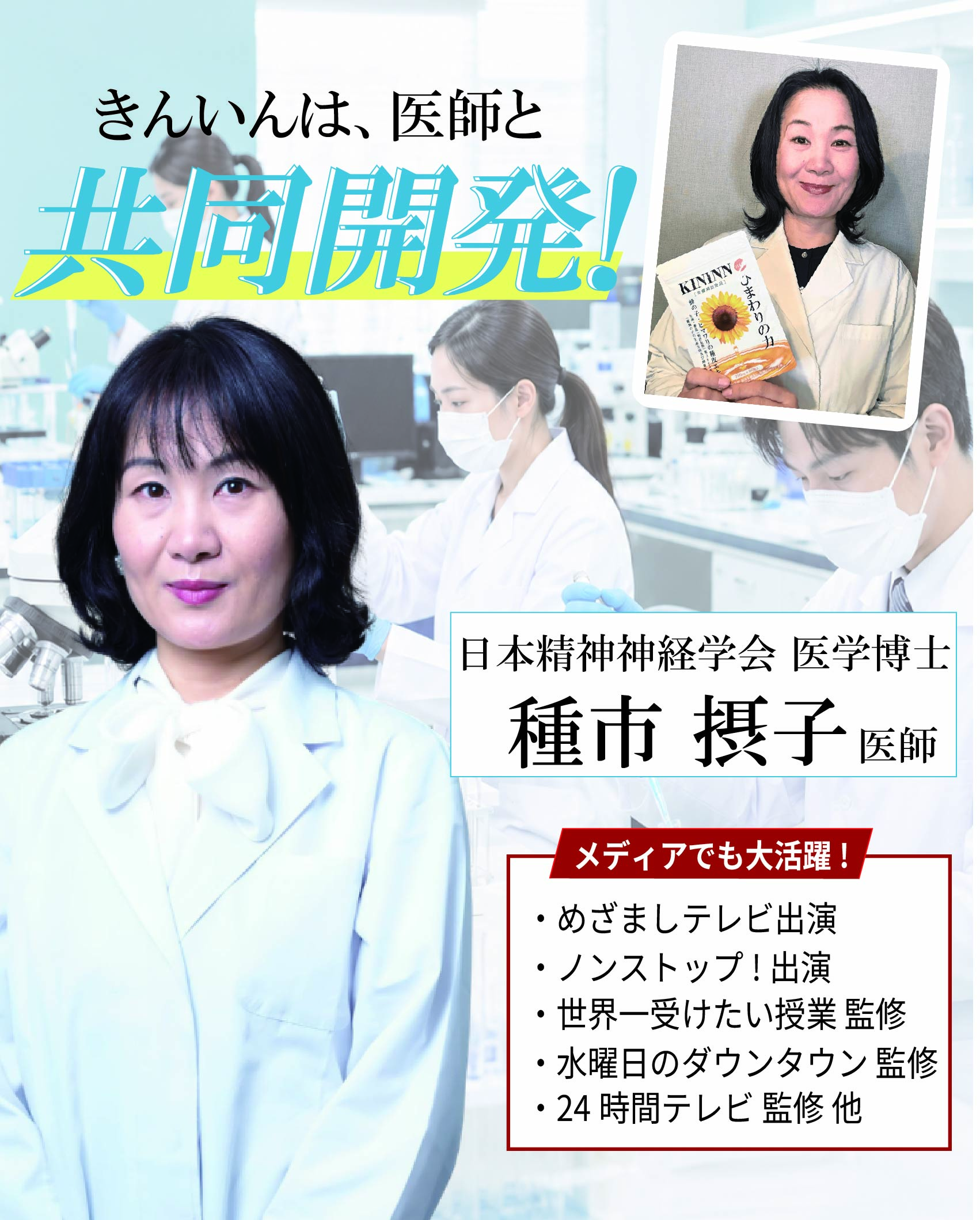 アピサノール配合サプリ「きんいん」は医師と共同開発。めざましテレビなどメディアでも活躍する日本精神神経学会の医学博士
