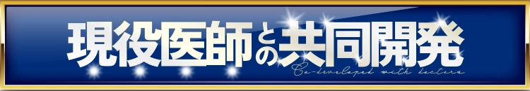 現役医師との共同開発