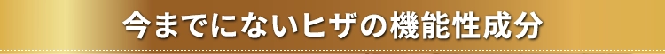 今までにないヒザのの機能性成分