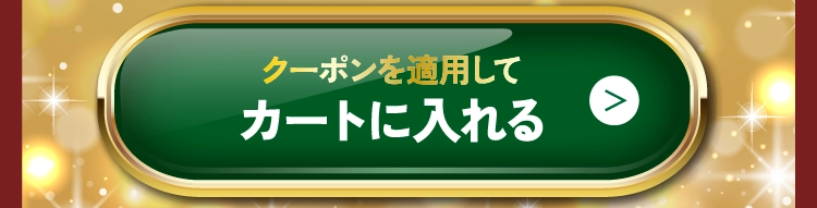 クーポンを適用してカートに入れる