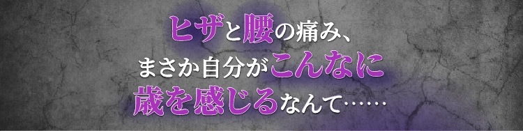 ヒザと腰の痛み、まさか自分がこんなに歳を感じるなんて……