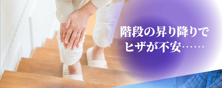 階段の昇り降りでヒザが不安……