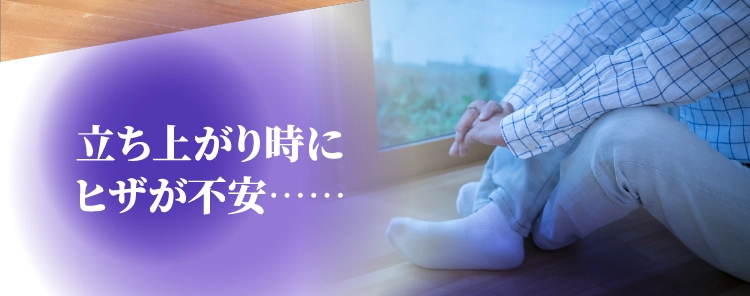 立ち上がり時にヒザが不安……