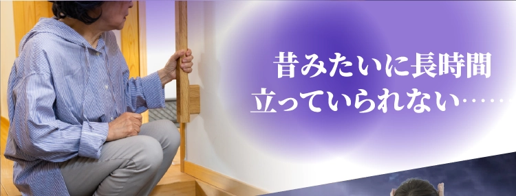 昔みたいに長時間立っていられない……
