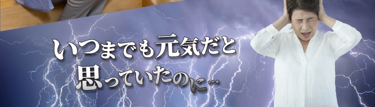 いつまでも元気だと思っていたのに...