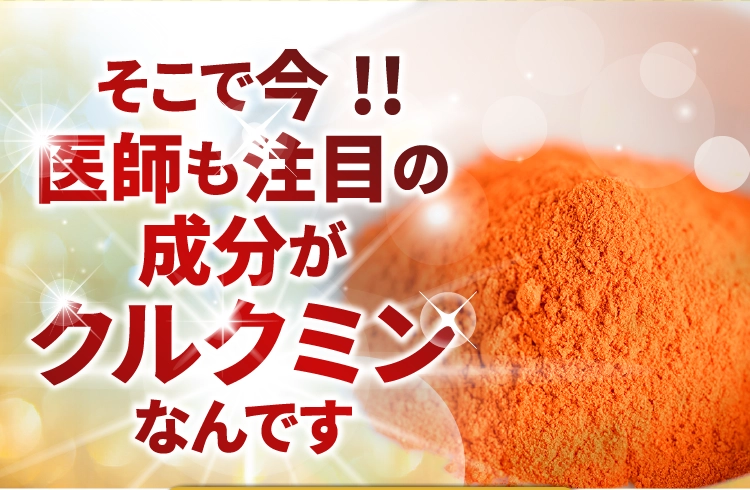 そこで今!!医師も注目の成分がクルクミンなんです