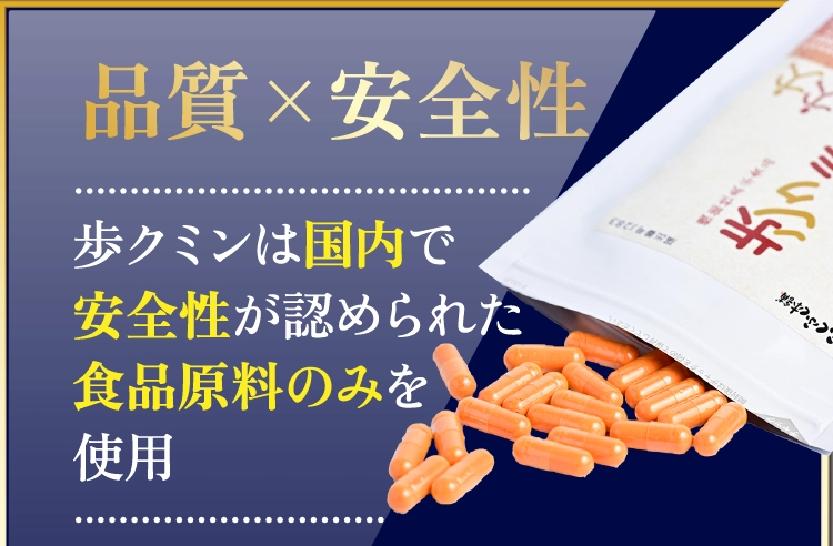 品質×安全性　歩クミンは国内で安全性が認められた食品原料のみを使用