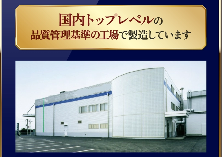 国内トップレベルの品質管理基準の工場で製造しています