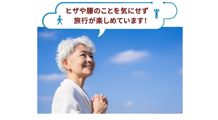 ヒザや腰のことを気にせず旅行が楽しめています！