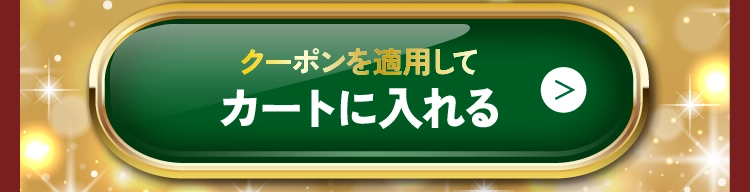 クーポンを適用してカートに入れる