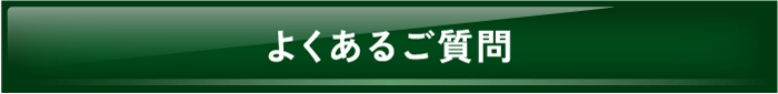 よくあるご質問